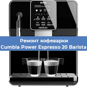 Чистка кофемашины Cecotec Cumbia Power Espresso 20 Barista Aromax от накипи в Новосибирске